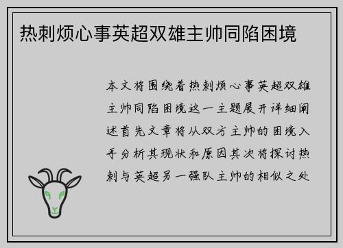 热刺烦心事英超双雄主帅同陷困境
