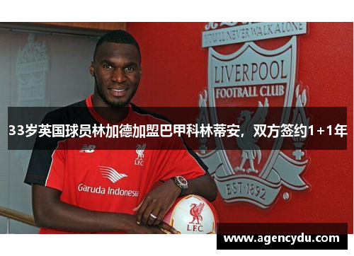 33岁英国球员林加德加盟巴甲科林蒂安，双方签约1+1年