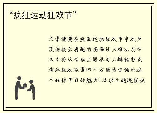 “疯狂运动狂欢节”