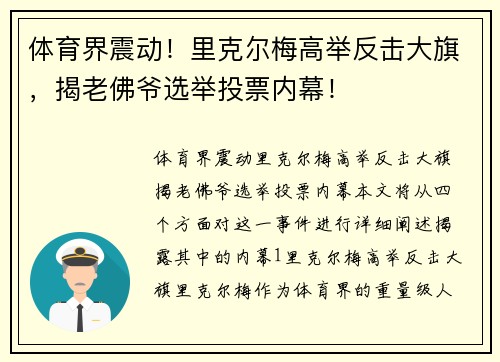 体育界震动！里克尔梅高举反击大旗，揭老佛爷选举投票内幕！
